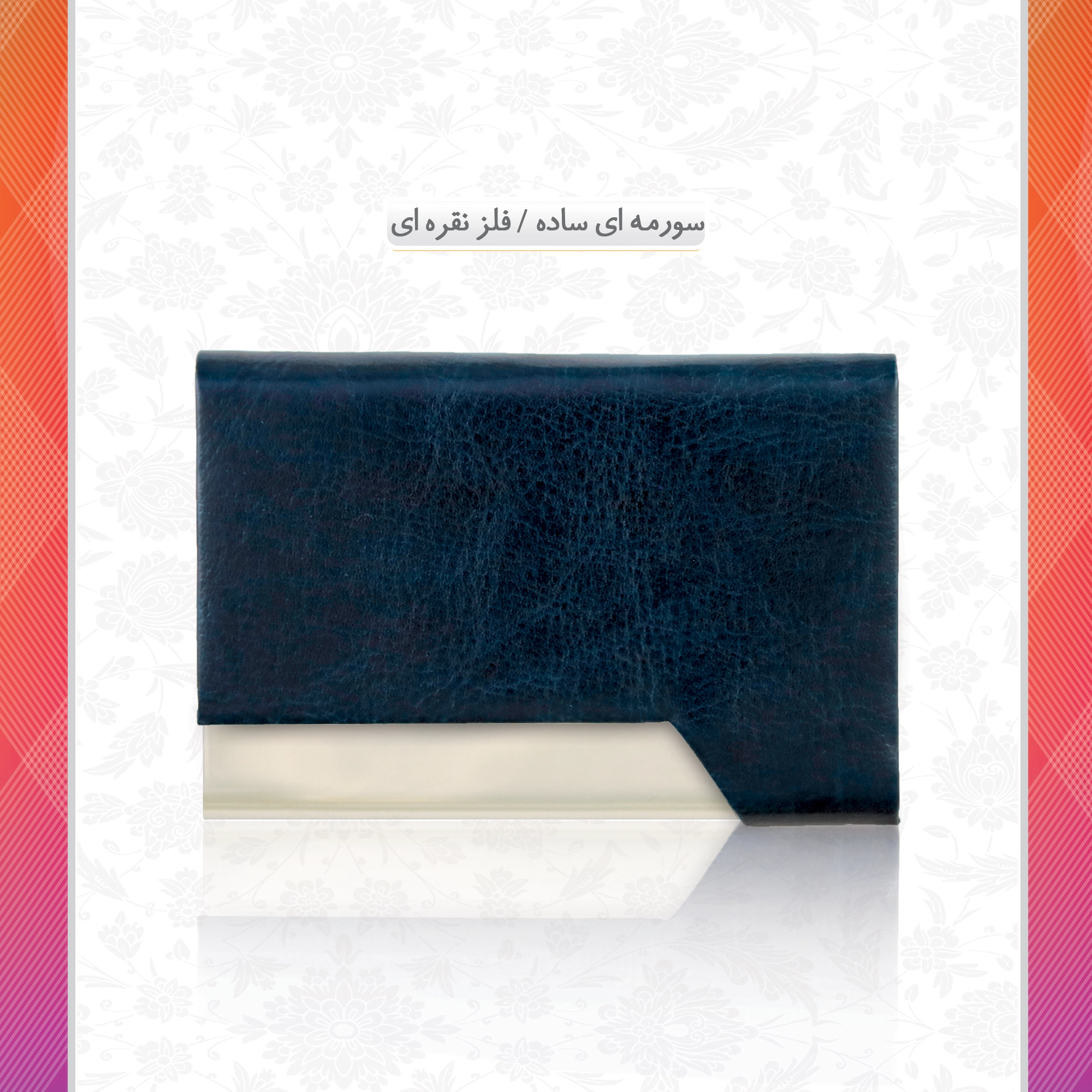/upload/titleSample/سورمه ای ساده- فلز نقره ای.webp